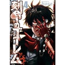 刻命のゴーレム 4(ヤングジャンプコミックス) [コミック]