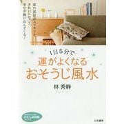 1日5分で運がよくなる おそうじ風水(知的生きかた文庫―わたしの時間シリーズ) [文庫]