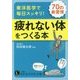 東洋医学で毎日スッキリ!疲れない体をつくる本(知的生きかた文庫) [文庫]