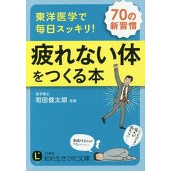 東洋医学で毎日スッキリ!疲れない体をつくる本(知的生きかた文庫) [文庫]