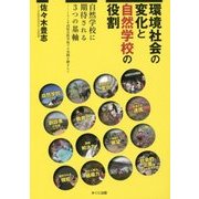 環境社会の変化と自然学校の役割―自然学校に期待される3つの基軸 くりこま高原自然学校での実践を踏まえて [単行本]