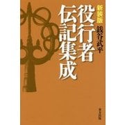 役行者伝記集成 新装版 [単行本]