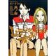 レディ&オールドマン 2(ヤングジャンプコミックス) [コミック]