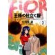 王様の仕立て屋 2 ～フィオリ・ディ・ジラソーレ～(ヤングジャンプコミックス) [コミック]