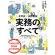 中学校・高校教師 実務のすべて [ムックその他]