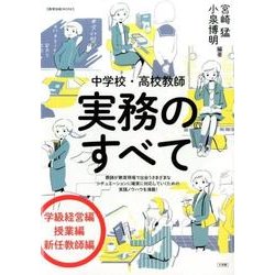 中学校・高校教師 実務のすべて [ムックその他]