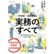 中学校・高校教師 実務のすべて [ムックその他]