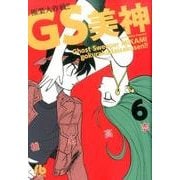 GS美神 極楽大作戦！！<６>(コミック文庫（青年）) [文庫]