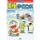 南極のサイエンス(学習まんがドラえもんふしぎのサイエンス) [単行本]
