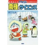 南極のサイエンス(学習まんがドラえもんふしぎのサイエンス) [単行本]