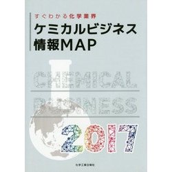 ケミカルビジネス情報MAP〈2017〉 [単行本]