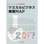 ケミカルビジネス情報MAP〈2017〉 [単行本]