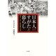 日本人のすがたと暮らし―明治・大正・昭和前期の身装 [単行本]