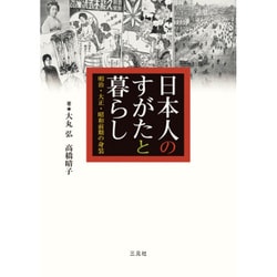 日本人のすがたと暮らし―明治・大正・昭和前期の身装 [単行本]