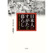 日本人のすがたと暮らし―明治・大正・昭和前期の身装 [単行本]