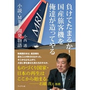 負けてたまるか!国産旅客機を俺達が造ってやる―小説・MRJ開発物語 [単行本]