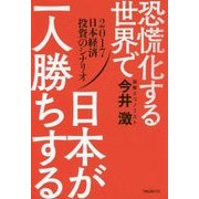 恐慌化する世界で日本が一人勝ちする―2017年日本経済投資のシナリオ [単行本]