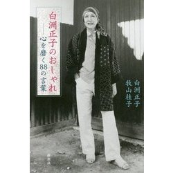 白洲正子のおしゃれ―心を磨く88の言葉 [単行本]