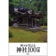 神々が見える神社100選 [単行本]