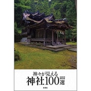 神々が見える神社100選 [単行本]
