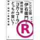 レシピ公開「伊右衛門」と絶対秘密「コカ・コーラ」、どっちが賢い?―特許・知財の最新常識 [単行本]