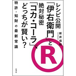 レシピ公開「伊右衛門」と絶対秘密「コカ・コーラ」、どっちが賢い?―特許・知財の最新常識 [単行本]