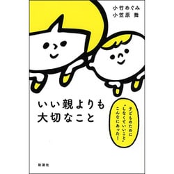 いい親よりも大切なこと―子どものために"しなくていいこと"こんなにあった! [単行本]