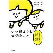 いい親よりも大切なこと―子どものために"しなくていいこと"こんなにあった! [単行本]