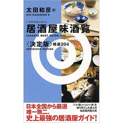 太田和彦の居酒屋味酒覧"決定版"精選204 [単行本]