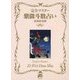 完全マスター 紫微斗数占い(The series of Perfect Master) [単行本]