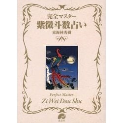 完全マスター 紫微斗数占い(The series of Perfect Master) [単行本]