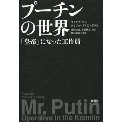 プーチンの世界―「皇帝」になった工作員 [単行本]