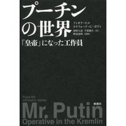 プーチンの世界―「皇帝」になった工作員 [単行本]