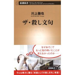 ザ・殺し文句(新潮新書) [新書]