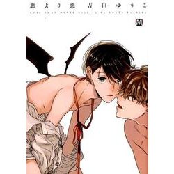 悪より悪（MARBLE COMICS） [コミック]