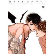 悪より悪（MARBLE COMICS） [コミック]
