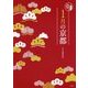 1月の京都(京都12か月) [単行本]
