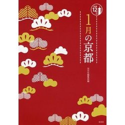 1月の京都(京都12か月) [単行本]