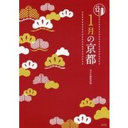1月の京都(京都12か月) [単行本]