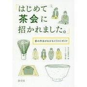 「はじめて茶会に招かれました。」―客の作法がわかるイラストガイド [単行本]