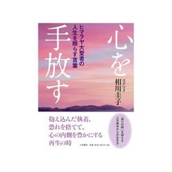 心を手放す―ヒマラヤ大聖者の人生を照らす言葉 [単行本]