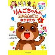 りんごちゃんと、おひさまの森のなかまたち 4－よい習慣が身につく絵本 [単行本]
