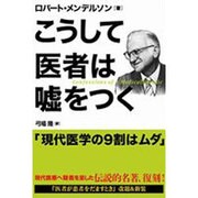 こうして医者は嘘をつく [単行本]