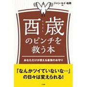 酉歳(とりどし)のピンチを救う本―あなただけが使える最強のお守り [単行本]