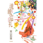 魂魄巡礼 [コミック]