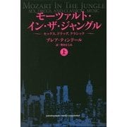 モーツァルト・イン・ザ・ジャングル〈上〉―セックス、ドラッグ、クラシック [単行本]