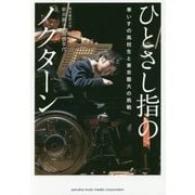 ひとさし指のノクターン―車いすの高校生と東京藝大の挑戦 [単行本]