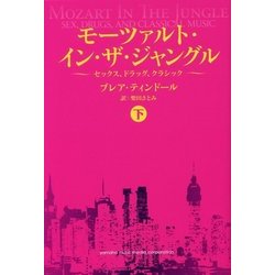 モーツァルト・イン・ザ・ジャングル〈下〉―セックス、ドラッグ、クラシック [単行本]