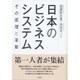 日本のビジネスシステム―その原理と革新 [単行本]