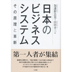 日本のビジネスシステム―その原理と革新 [単行本]